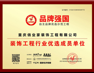俏业家装饰入选品牌强国示范工程！