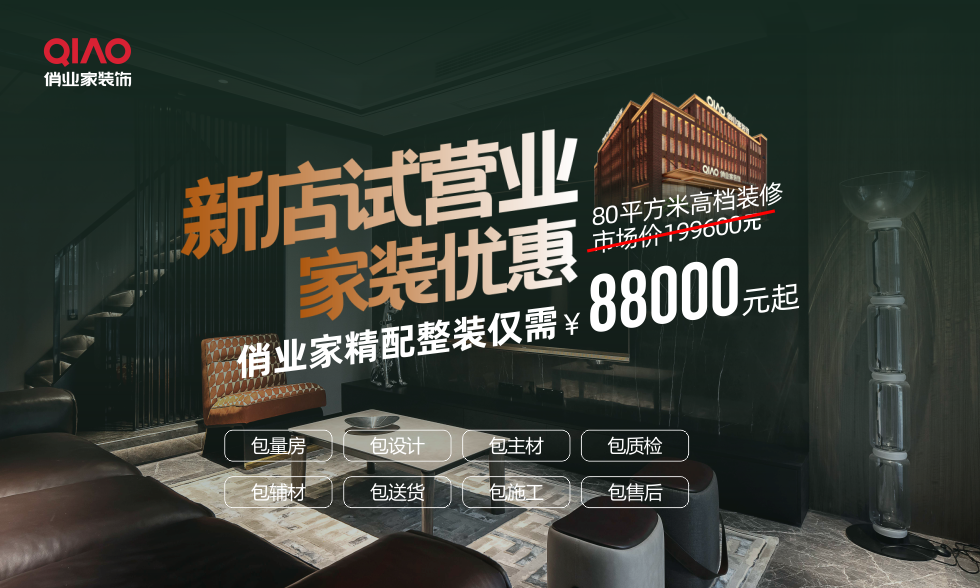 俏业家/生活美学旗舰店·盛大试营业【整装活动】